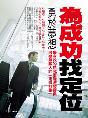 cover image of 為成功找定位